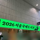 국제리빙 | 요즘 제일 핫하다는 2026 서울국제도서전 첫날 후기📚