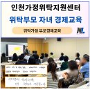 동두천시자립생활지원센터 | [공지] 가정위탁부모 보수교육 부모 경제교육 후기 _인천가정위탁지원센터(초록우산)