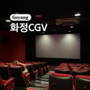 화정오락실 | 고양 화정 CGV 주차장 상영시간표 매점 오락실