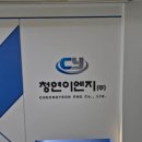 청연이엔지