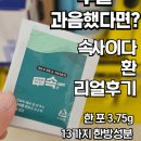 속사 | 과음으로 인한 숙취해소 속울렁거림에 좋은 속사이다 환 리얼후기!