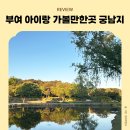 GS25부여궁남지점 | 부여 가볼만한곳 궁남지 25개월 아기랑
