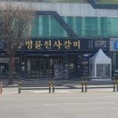 명륜진사갈비 부천여월점 이미지