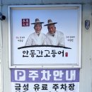 안동식당 | 안동간고등어맛집, 일직식당 후기