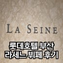 부산롯데호텔 | 롯데호텔 부산 라세느 뷔페 솔직 후기 생일축하기념