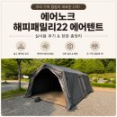 해피패밀리 | 에어노크 해피패밀리22 에어텐트 그레이_내돈내산 피칭후기
