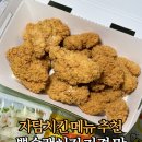 자담치킨두정점 - 천안시 서북구 두정로 117 | 자담치킨 메뉴 추천 뿌슐랭치킨 가격 맛 리뷰
