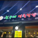 친구네정육식당 이미지