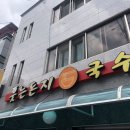 웃는돈지국수가 이미지