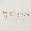 뷰티 3975