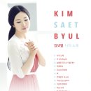 (CCM앨범) 김샛별 Kim Saet Byul 1집 나의 노래 CD증정이벤트 이미지