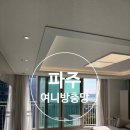 여니 | 파주 여니방충망ㅣ방수 가능한 여니방충망 내돈내산 교체 후기