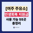 씨제이대한통운(주)덕평톨게이트주유소 | 경기도 여주시 민생회복지원금 주유소 사용처 55곳 총정리 (주소 전화번호 포함)