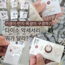 (주)아성다이소 선릉점 | 다이소 악세서리 신상? 귀걸이·반지·헤어템 한눈에 보는 아이쇼핑 리뷰 2탄