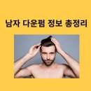 남자 다운펌 정보 총정리 ( 다운펌만 15년 함 ) feat. 셀프 다운펌 제품 추천