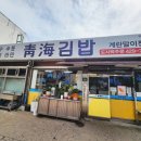 청해분식