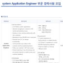 Himax Technologies 채용ㅣsystem Application Engineer 경력 모집(~10/2) 이미지