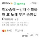 북한노래 부르며 신이난 송영길 이미지