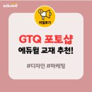 기초에서 실무까지 포토샵 마스터 하기 | 2025 GTQ 포토샵 시험(5/25) 종료! 에듀윌 포토샵 교재 학습 후기