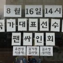 8월 16일 배드민턴 국가대표 팬 싸인회 안내 이미지
