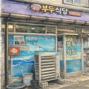 춤의 고을 고성사람들 | 고성 화진포 맛집 부두식당 허영만도 인정한 생대구탕 아침식사 되는 해장전문 로컬맛집