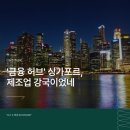 [YLC X 매경 ECONOMY] '금융 허브' 싱가포르, 제조업 강국이었네 이미지