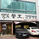 수원맛집 동호간장게장 - 간장게장 부시기