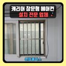 여주-0061 | 캐리어 창문형 에어컨 설치 전문 업체