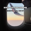 826 | 마카오-인천 에어마카오 NX826편 기내식, 좌석 후기