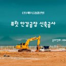 (주)안강건설 이미지