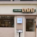 양지로63번길29-4 | 부산 맛집 부산대점 미슐당 후기