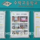 수락고등학교 이미지