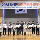 2024년 달성군 체육 유공자 표창 수여 이미지