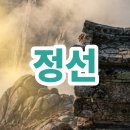 강릉레져산업개발 | 정선 가볼만한곳 베스트10