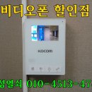 코콤 비디오폰KCV-434설치.싸게파는곳.청주인터폰.청주비디오폰.청주도어락.가경동.복대동.분평동.개신동.봉명동.용암동.금천동.율량동.사천동.수곡동.모충동. 이미지