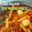 다담분식 | 다담 국물 떡볶이 양념 즉석 떡볶이 소스 냉장고 털이