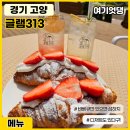 카페313 - 아산시 용화로 6-20 | 카페313