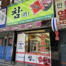 참진정육점