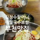 김정수할머니메밀국수보쌈 | 부천 작동 맛집 김정수 할머니 메밀국수 보쌈