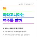 미용그룹가토 | [공유] [흐름출판] 왜 파타고니아는 맥주를 팔까