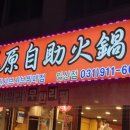 초원샤브샤브뷔페 이미지