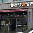 온양밀냉면 이미지