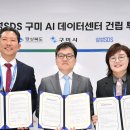 삼성SDS, 구미에 60MW AI 데이터센터 짓는다 이미지