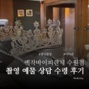 백작바이피렌체 수원점 촬영 예물 티아라 귀걸이 수령 후기