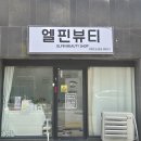 울산동구 속눈썹연장 잘하는 곳, 엘핀뷰티 LED속눈썹 후기