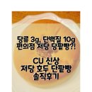 저당+고단백 단팥빵? | CU 신상 저당 호두 단팥빵 후기
