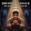 ​🌱 머리카락은 다시 자라나기 시작하고, 약함 속에 역사하시는 권능 (사사기 16장) 이미지