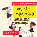 2024. 10. 27(일) 라인댄스무료특강(강사/오싱) 이미지