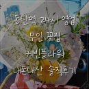 동탄역 근처 24시 영업 무인 꽃집 &#39;케빈플라워&#39; 내돈내산 솔직후기