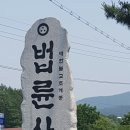 용인 원삼면 법륜사에 다녀왔습니다~ 이미지